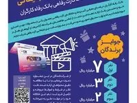 مهلت شرکت در جشنواره ساخت تیزر تبلیغاتی خدمت کارت رفاهی بانک رفاه کارگران تمدید شد