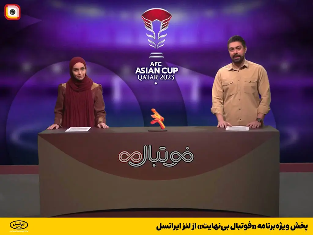 پخش ویژه برنامه «فوتبال بینهایت» از لنز ایرانسل