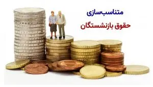 جداول متناسب سازی حقوق بازنشستگان اصلاح می شود؟ / جلسه مهم در سازمان برنامه و بودجه