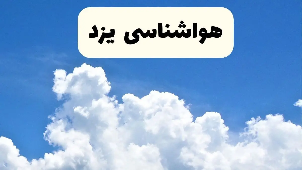 هواشناسی یزد ۲۴ ساعت آینده | پیش بینی وضعیت آب و هوا یزد فردا یکشنبه ۲۴ فروردین ۱۴۰۴ | پیش بینی آب و هوای یزد ۲۴ ساعت آینده