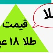 طلا ۱۸ عیار همچنان در حال صعود است؟ / قیمت طلا ۱۸ عیار امروز چهارشنبه ۹ آبان ماه ۱۴۰۳