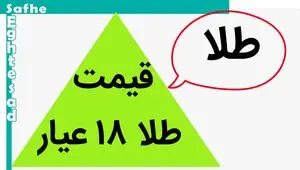 قیمت طلا ۱۸ عیار، دلار و سکه امروز شنبه ۱۴ مهر ماه ۱۴۰۳ | طلا به کدام سو رفت؟ 