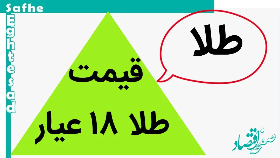 طلای ۱۸ عیار امروز چکار کرد؟ / قیمت طلا ۱۸ عیار امروز جمعه ۶ مهر ماه ۱۴۰۳