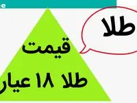 طلا ۱۸ عیار آسمانی شد؟ / قیمت طلا ۱۸ عیار امروز یکشنبه ۱۵ مهر ماه ۱۴۰۳