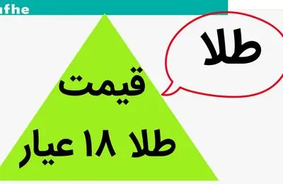 طلا ۱۸ عیار نجومی می شود؟ / قیمت طلا ۱۸ عیار امروز چهارشنبه ۲ آبان ماه ۱۴۰۳