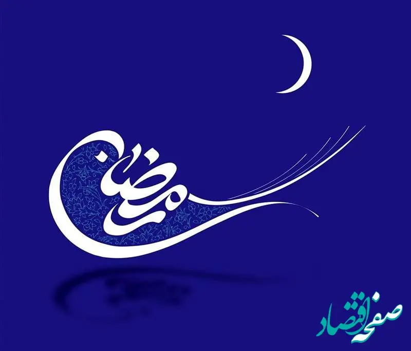 پیام رئیس کل بیمه مرکزی به مناسبت حلول ماه میهمانی خدا