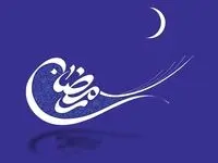پیام رئیس کل بیمه مرکزی به مناسبت حلول ماه میهمانی خدا