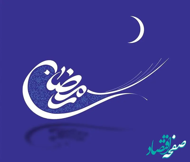 پیام رئیس کل بیمه مرکزی به مناسبت حلول ماه میهمانی خدا