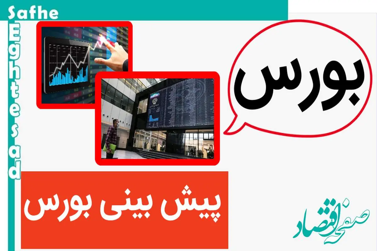 با تزریق ۱۰ همت به صندوق تثبیت بورس ، بازار سرمایه مثبت می شود؟