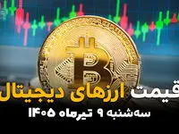 قیمت ارزهای دیجیتال امروز سه‌شنبه ۹ تیر ۱۴۰۵ | آخرین نرخ بیت‌کوین، اتریوم و تتر