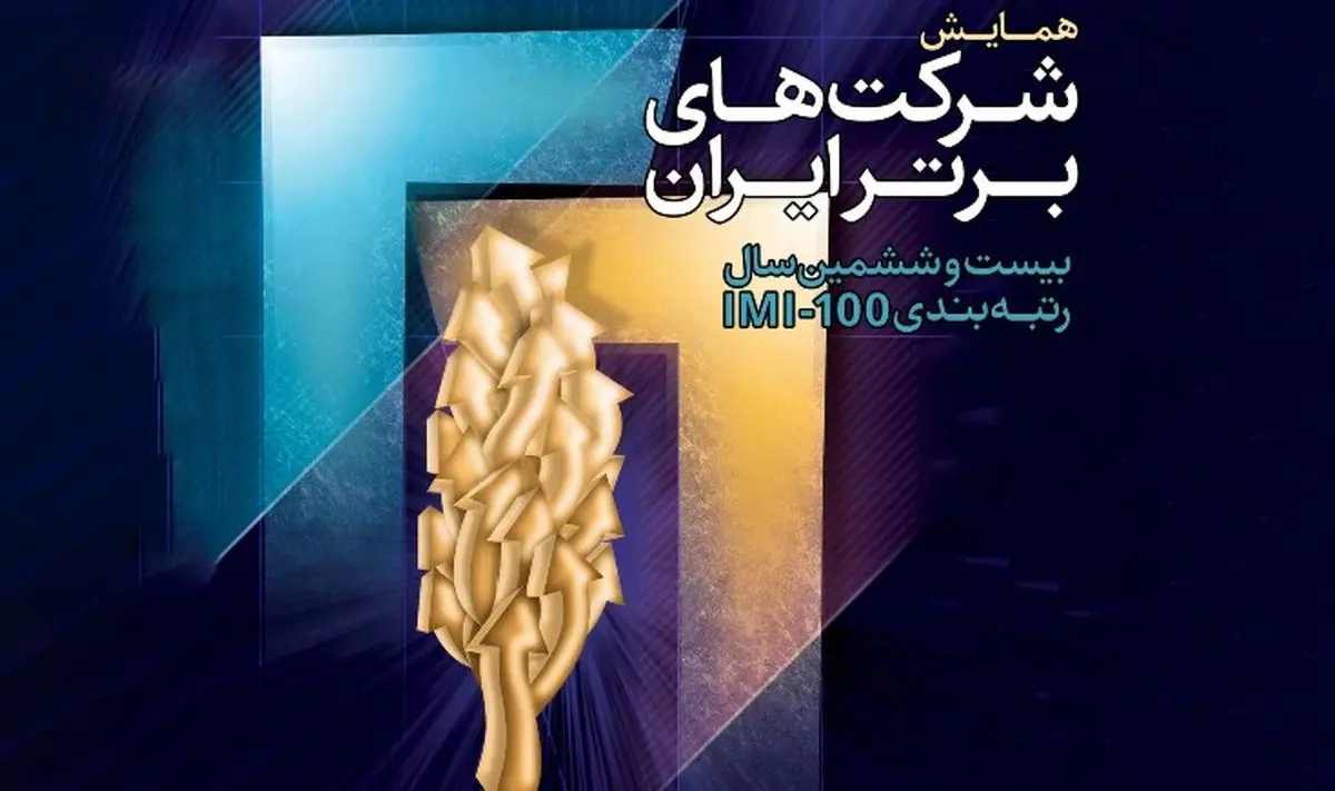 گروه مالی گردشگری رتبه‌های همایش شرکت‌های برتر ایران را درو کرد
