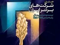 گروه مالی گردشگری رتبه‌های همایش شرکت‌های برتر ایران را درو کرد