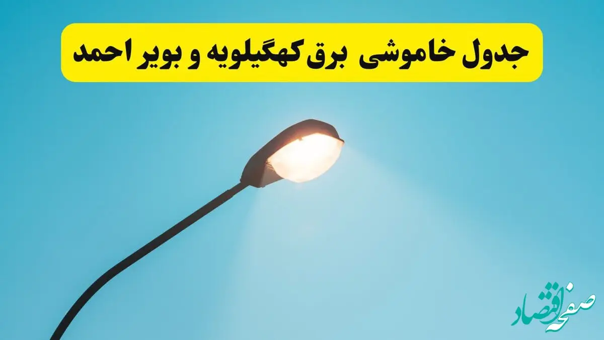 جدیدترین جدول قطعی برق  کهگیلویه و بویراحمد
 فردا دوشنبه ۸ اردیبهشت ماه ۱۴۰۴ اعلام شد | خاموشی برق  کهگیلویه و بویراحمد فردا