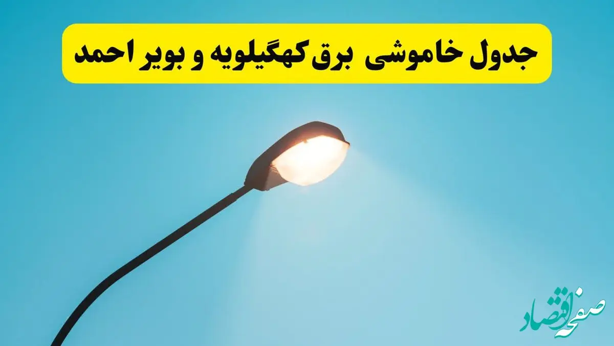 جدیدترین جدول قطعی برق  کهگیلویه و بویراحمد
 فردا دوشنبه ۸ اردیبهشت ماه ۱۴۰۴ اعلام شد | خاموشی برق  کهگیلویه و بویراحمد فردا