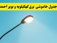 جدیدترین جدول قطعی برق  کهگیلویه و بویراحمد
 فردا دوشنبه ۸ اردیبهشت ماه ۱۴۰۴ اعلام شد | خاموشی برق  کهگیلویه و بویراحمد فردا