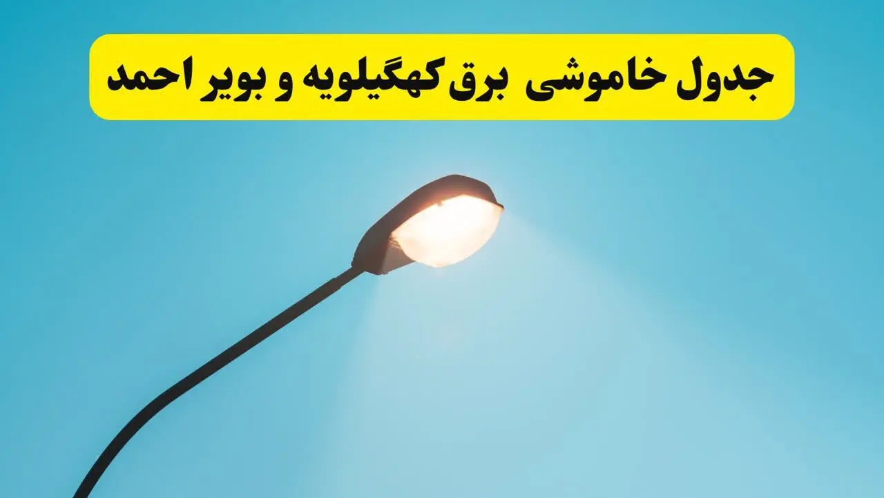 جدیدترین جدول قطعی برق  کهگیلویه و بویراحمد
 فردا دوشنبه ۸ اردیبهشت ماه ۱۴۰۴ اعلام شد | خاموشی برق  کهگیلویه و بویراحمد فردا
