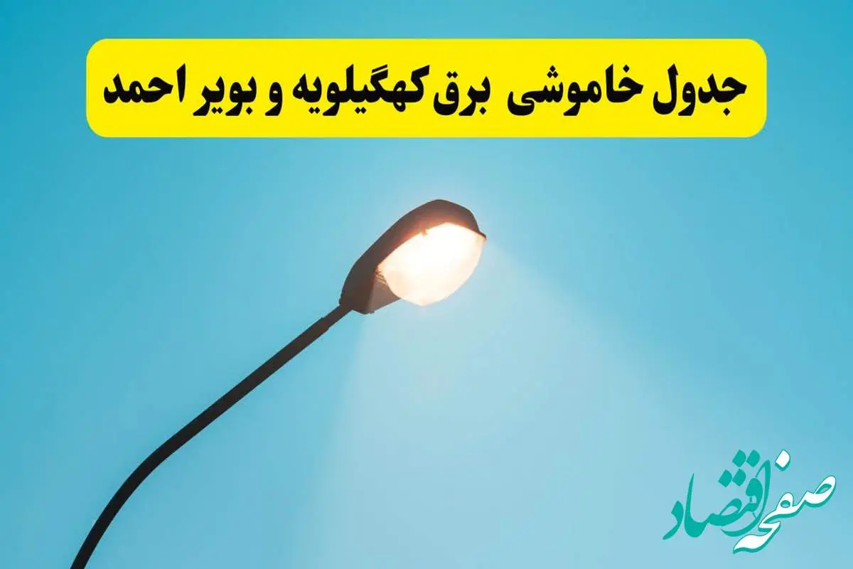 جدیدترین جدول قطعی برق کهگیلویه و بویراحمد
فردا دوشنبه ۸ اردیبهشت ماه ۱۴۰۴ اعلام شد | خاموشی برق کهگیلویه و بویراحمد فردا