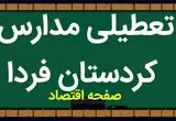 مدارس کردستان فردا یکشنبه ۱۳ آبان ماه ۱۴۰۳ تعطیل است؟ | تعطیلی مدارس کردستان یکشنبه ۱۳ آبان ۱۴۰۳