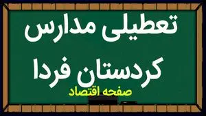 مدارس کردستان فردا سه شنبه ۱۵ آبان ماه ۱۴۰۳ تعطیل است؟ | تعطیلی مدارس کردستان سه شنبه ۱۵ آبان ۱۴۰۳