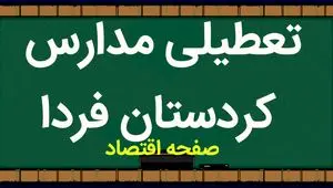 مدارس کردستان فردا ۱ آبان ماه ۱۴۰۳ تعطیل است؟ | تعطیلی مدارس کردستان سه شنبه ۱ آبان ۱۴۰۳