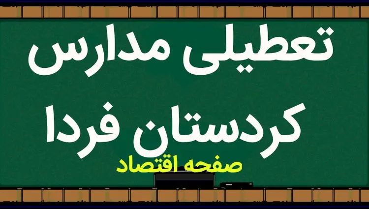 آخرین وضعیت تعطیلی مدارس کردستان فردا | مدارس کردستان فردا دوشنبه ۵ آذر ماه ۱۴۰۳ تعطیل است؟