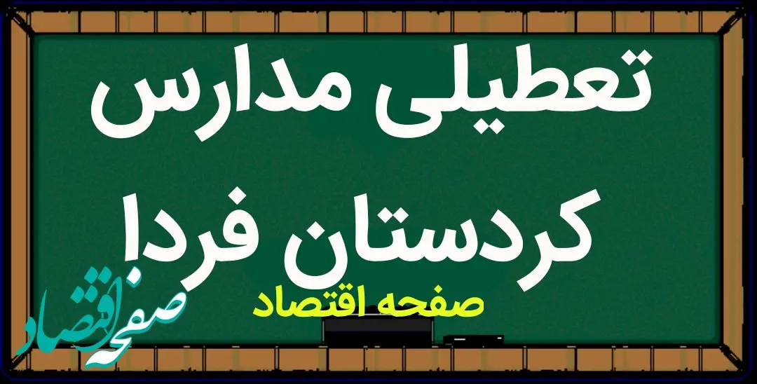 تعطیلی مدارس کردستان فردا بیست و پنجم آذر ۱۴۰۳ | مدارس کردستان و سنندج فردا یکشنبه ۲۵ آذر ماه ۱۴۰۳ تعطیل است؟ 