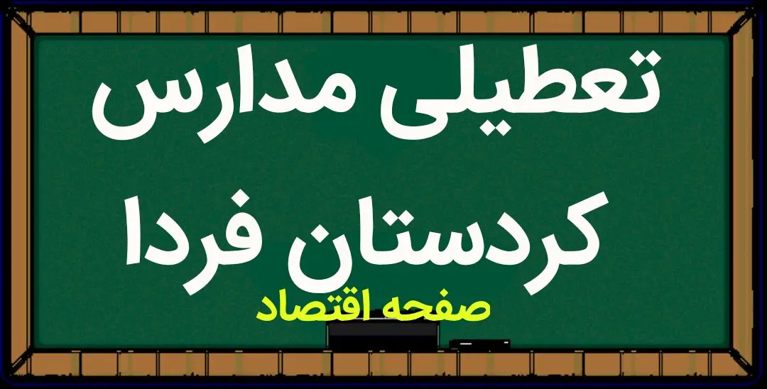 مدارس کردستان فردا ۱ آبان ماه ۱۴۰۳ تعطیل است؟ | تعطیلی مدارس کردستان سه شنبه ۱ آبان ۱۴۰۳