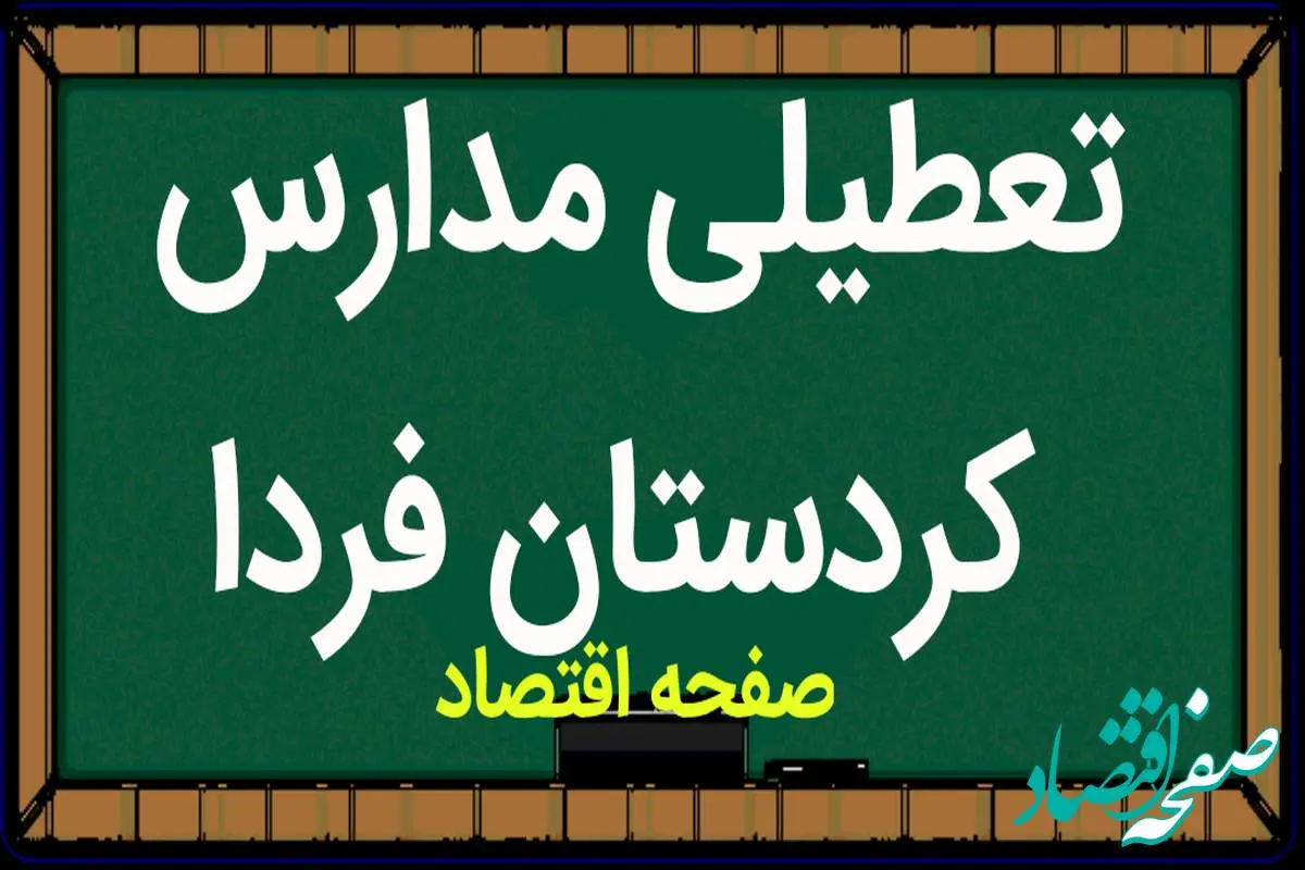 مدارس کردستان فردا ۱ آبان ماه ۱۴۰۳ تعطیل است؟ | تعطیلی مدارس کردستان سه شنبه ۱ آبان ۱۴۰۳