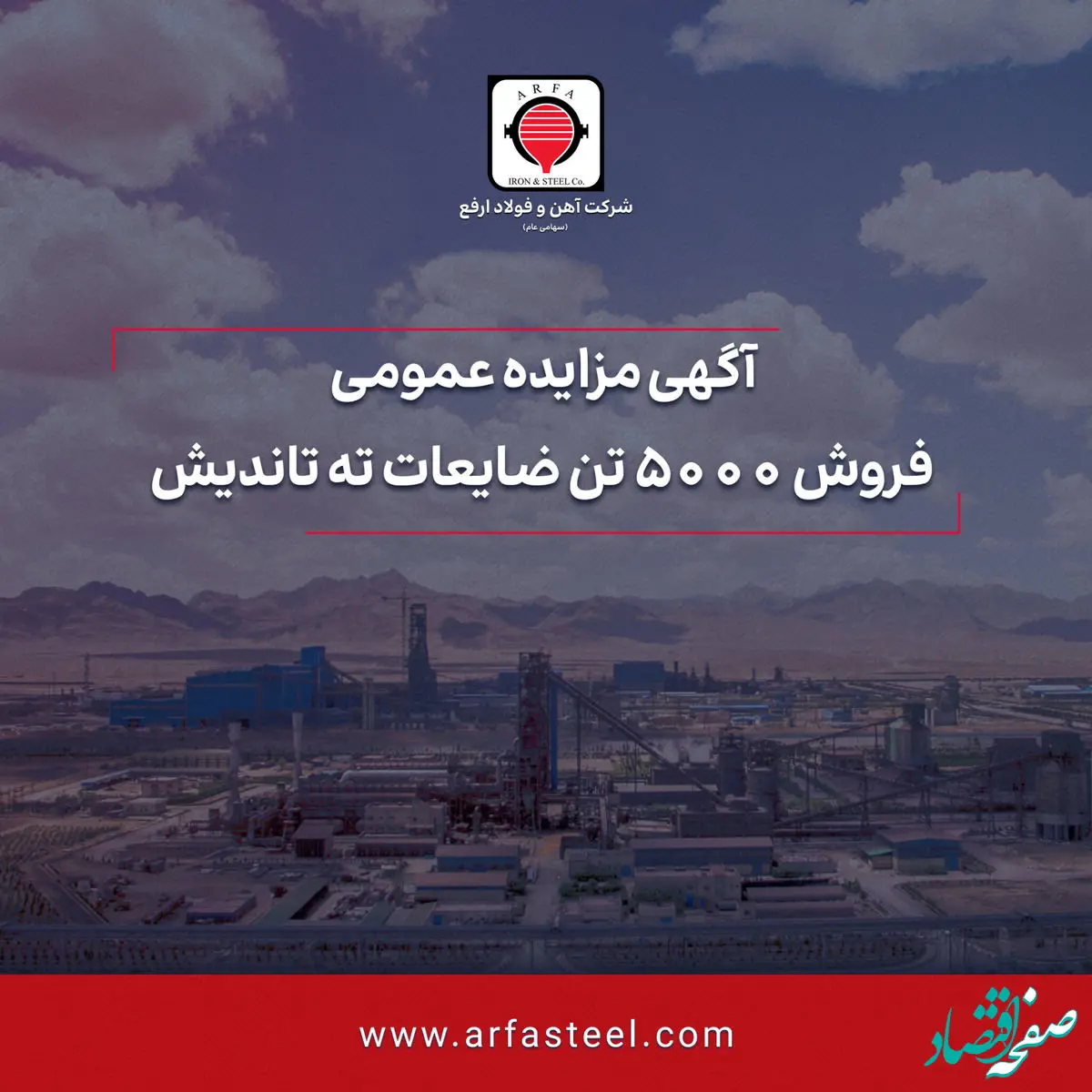 مزایده فروش 5000 تن ضایعات ته تاندیش