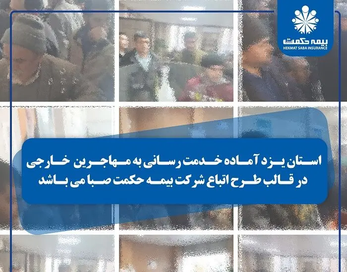 استان یزد آماده خدمت رسانی به مهاجرین خارجی در قالب طرح اتباع شرکت بیمه حکمت صبا می باشد