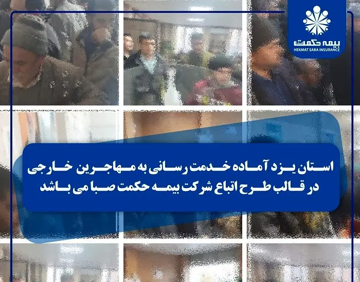 استان یزد آماده خدمت رسانی به مهاجرین خارجی در قالب طرح اتباع شرکت بیمه حکمت صبا می باشد