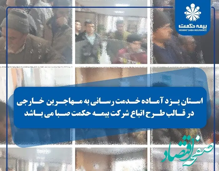 استان یزد آماده خدمت رسانی به مهاجرین خارجی در قالب طرح اتباع شرکت بیمه حکمت صبا می باشد