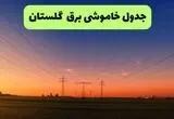 برنامه قطعی برق گلستان فردا دوشنبه ۲ شهریور اعلام شد