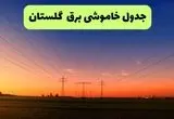 جدول قطعی برق گلستان فردا جمعه ۲۱ شهریور ۱۴۰۴ | ساعت و مناطق گرگان