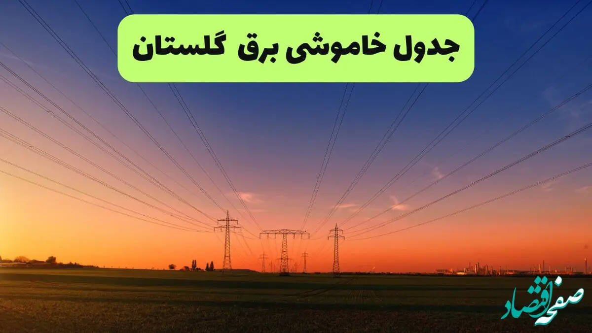 جدول قطعی برق گلستان فردا یکشنبه ۹ شهریور ماه ۱۴۰۴ + خاموشی برق گرگان یکشنبه ۹ شهریور
