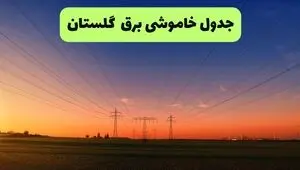 برنامه قطعی برق گلستان فردا جمعه ۱۳ شهریور اعلام شد + لینک خاموشی
