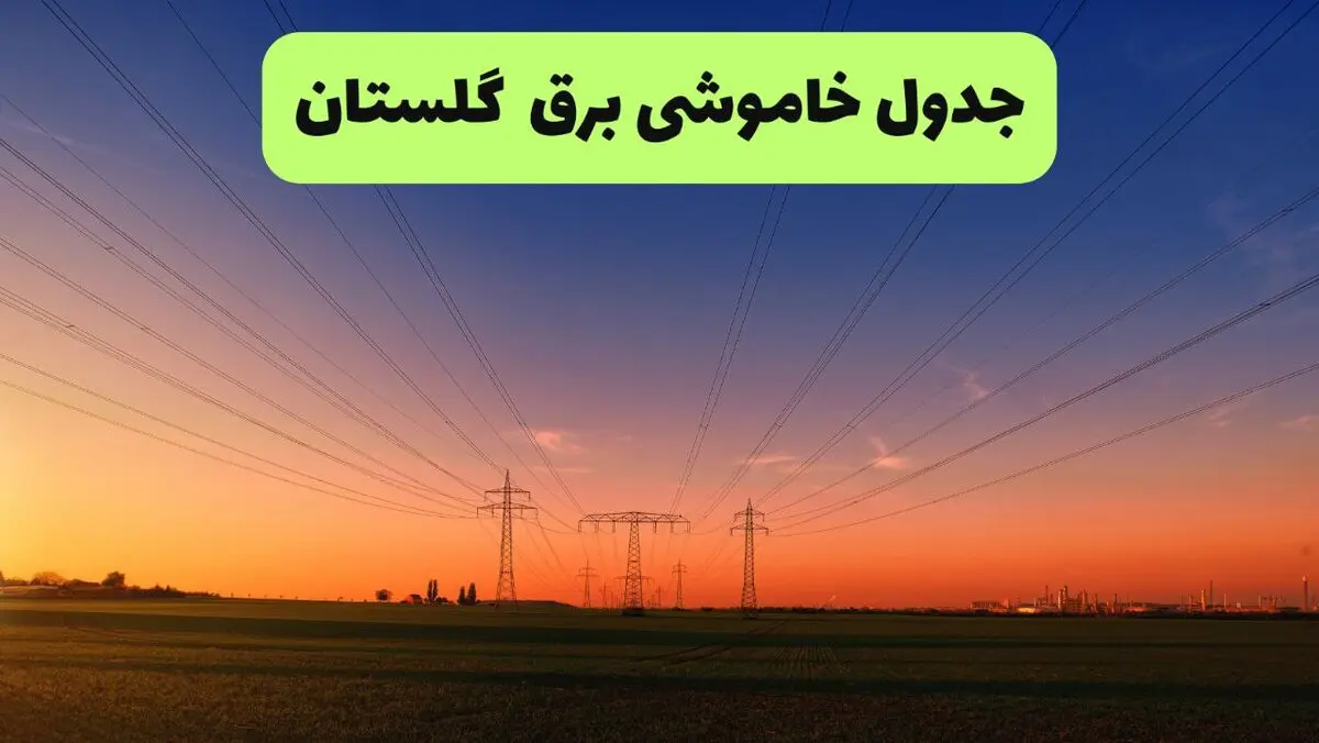 برنامه قطعی برق گلستان فردا دوشنبه ۲ شهریور اعلام شد