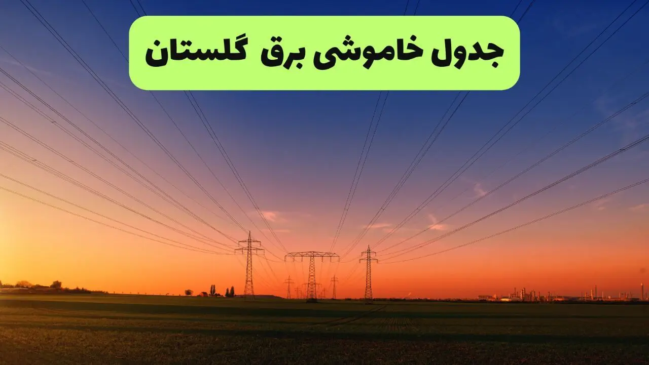 جدول قطعی برق گلستان فردا یکشنبه ۹ شهریور ماه ۱۴۰۴ + خاموشی برق گرگان یکشنبه ۹ شهریور