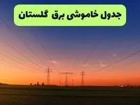 برنامه قطعی برق گلستان فردا دوشنبه ۲ شهریور اعلام شد