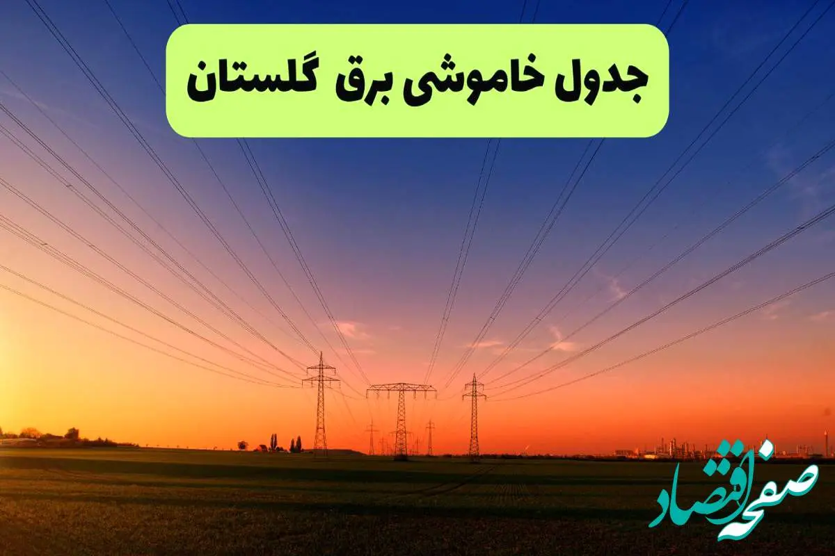 جدول قطعی برق گلستان فردا یکشنبه ۹ شهریور ماه ۱۴۰۴ + خاموشی برق گرگان یکشنبه ۹ شهریور