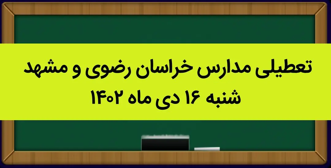 مدارس خراسان رضوی و مشهد فردا شنبه ۱۶ دی ماه ۱۴۰۲ تعطیل است؟ | تعطیلی مدارس مشهد ۱۶ دی ماه