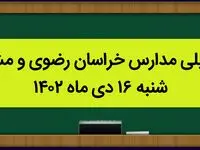 مدارس خراسان رضوی و مشهد فردا شنبه ۱۶ دی ماه ۱۴۰۲ تعطیل است؟ | تعطیلی مدارس مشهد ۱۶ دی ماه