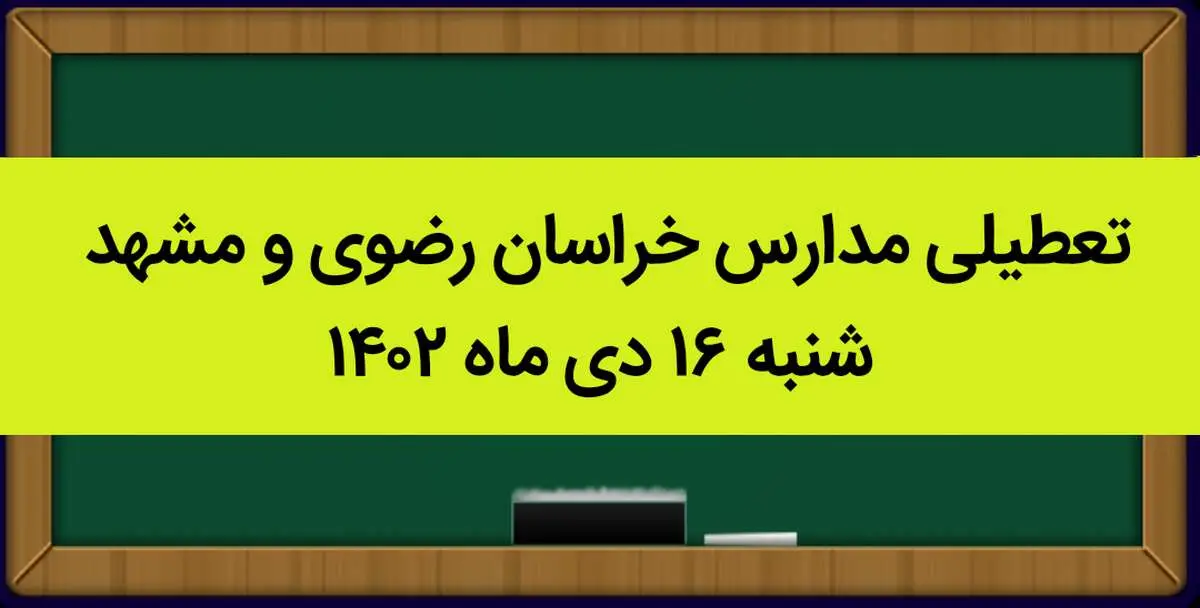 مدارس خراسان رضوی و مشهد فردا شنبه ۱۶ دی ماه ۱۴۰۲ تعطیل است؟ | تعطیلی مدارس مشهد ۱۶ دی ماه