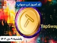 کد تپ سواپ امروز یکشنبه نهم دی ۱۴۰۳ + کد ویدئوهای بازی تپ سواپ
