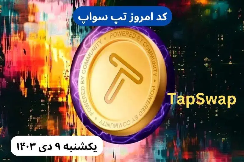 کد تپ سواپ امروز یکشنبه نهم دی ۱۴۰۳ + کد ویدئوهای بازی تپ سواپ