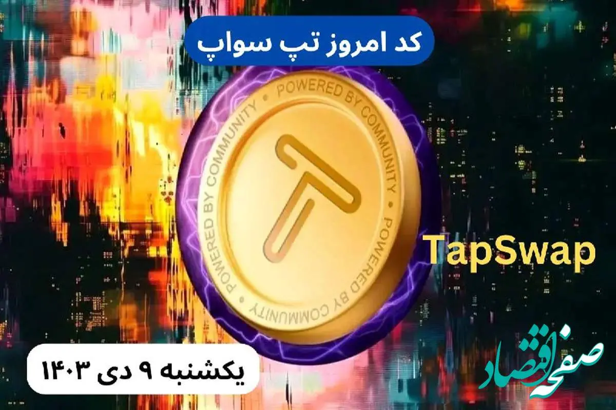 کد تپ سواپ امروز یکشنبه نهم دی ۱۴۰۳ + کد ویدئوهای بازی تپ سواپ