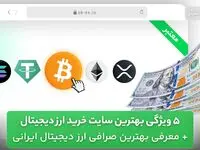 بهترین سایت خرید ارز دیجیتال + معرفی بهترین صرافی ارز دیجیتال ایرانی