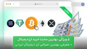 بهترین سایت خرید ارز دیجیتال + معرفی بهترین صرافی ارز دیجیتال ایرانی