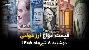 قیمت ارز دولتی امروز دوشنبه ۸ تیر ۱۴۰۵ | جدول نرخ ارز دولتی و آخرین تغییرات