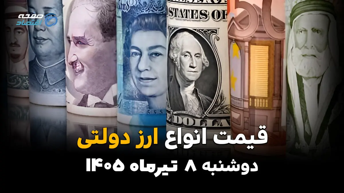 قیمت ارز دولتی امروز دوشنبه ۸ تیر ۱۴۰۵ | جدول نرخ ارز دولتی و آخرین تغییرات